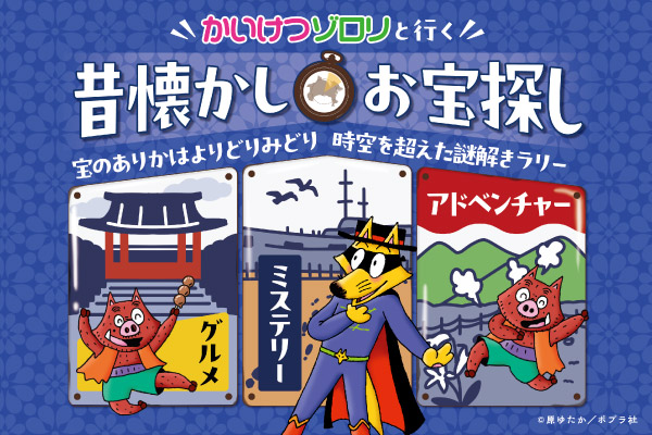 かいけつゾロリと行く、昔懐かしお宝探し。グルメ、ミステリー、アドベンチャー、宝のありかは、よりどりみどり。時空を超えた謎解きラリ