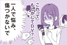 これって、もしかしてDV？ 一人で悩み、傷つかないで