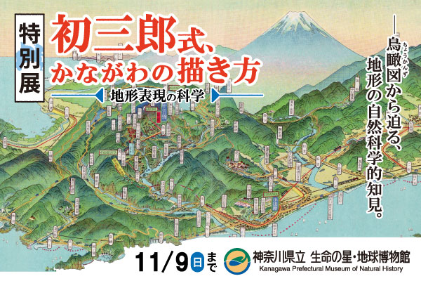 神奈川県立生命の星・地球博物館【特別展】初三郎式、かながわの描き方(地形表現の科学)  11月9日（日曜まで） 神奈川県立生命の星・地球博物館のサイトにリンクします