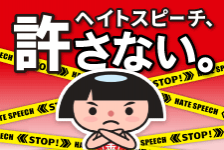 ヘイトスピーチ、許さない