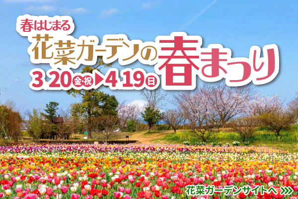 春はじまる花菜ガーデンの春まつり。3月20日（金曜）から4月19日（日曜）まで。花菜ガーデンサイトへリンクします。