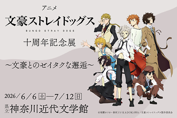 アニメ「文豪ストレイドッグス」十周年記念展 文豪とのゼイタクな邂逅 6月6日から7月12日まで県立近代文学館で開催。近代文学館の