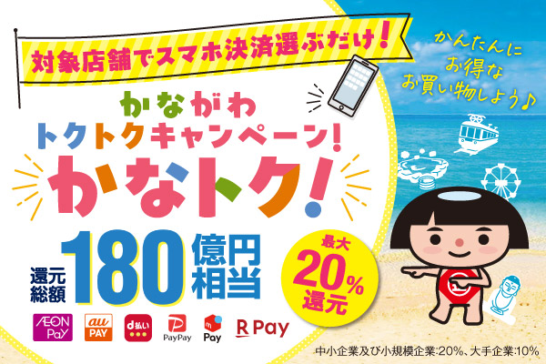 対象店舗でスマホ決済を選ぶだけ。かながわトクトクキャンペーン「かなトク」還元総額180億円相当、最大20％還元
