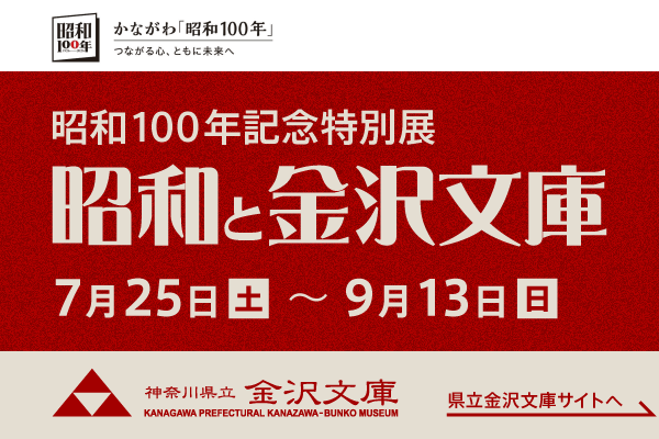 神奈川県立金沢文庫、昭和100年記念特別展、 昭和と金沢文庫。7月25日土曜日から9月13日日曜日まで開催。