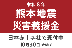 令和8年熊本地震災害義援金。日本赤十字社で、10月30日金曜日まで受付中。