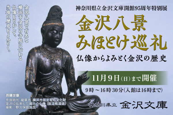 神奈川県立金沢文庫開館95周年特別展 金沢八景みほとけ巡礼 仏像からよみとく金沢の歴史 11月9日 日曜まで開催。開館時間は9時から16時30分。神奈川県立金沢文庫のサイトへリンクします。