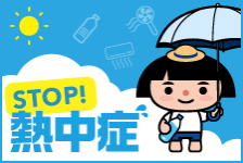 STOP! 熱中症