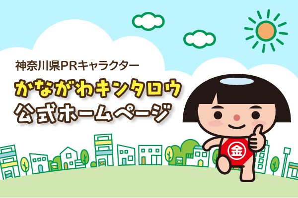  神奈川県PRキャラクター かながわキンタロウ公式ホームページ