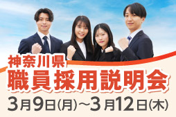 神奈川県職員採用説明会、3月9日（月曜）から12日（木曜）まで