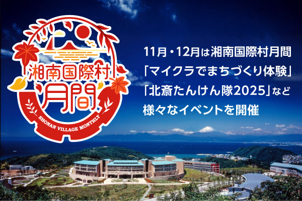11月、12月は湘南国際村月間。「マイクラでまちづくり体験」「北斎たんけん隊2025」など様々なイベントを開催