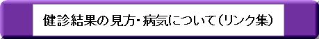 健診結果の見方のリンク集にリンクします
