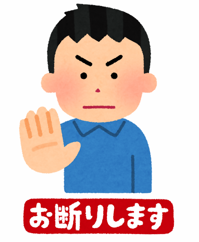 おことわりします
