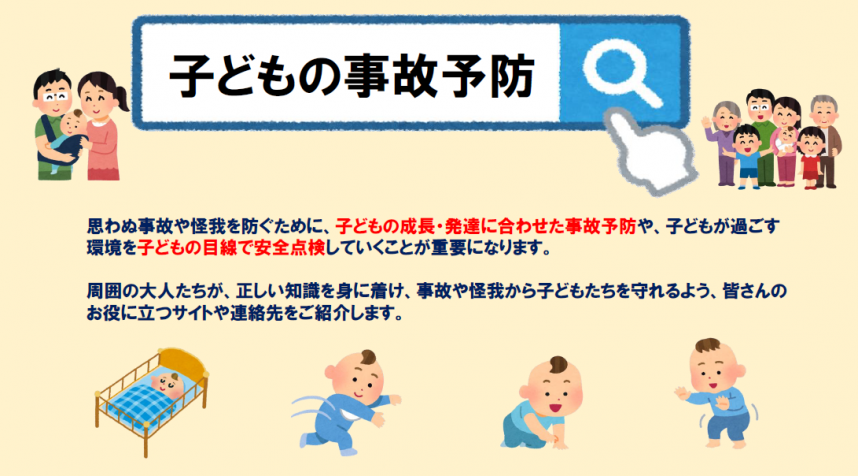 子どもの事故予防に役立つサイトや連絡先を紹介します