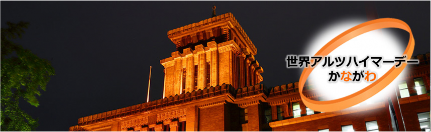 世界アルツハイマーデーかながわ バナー