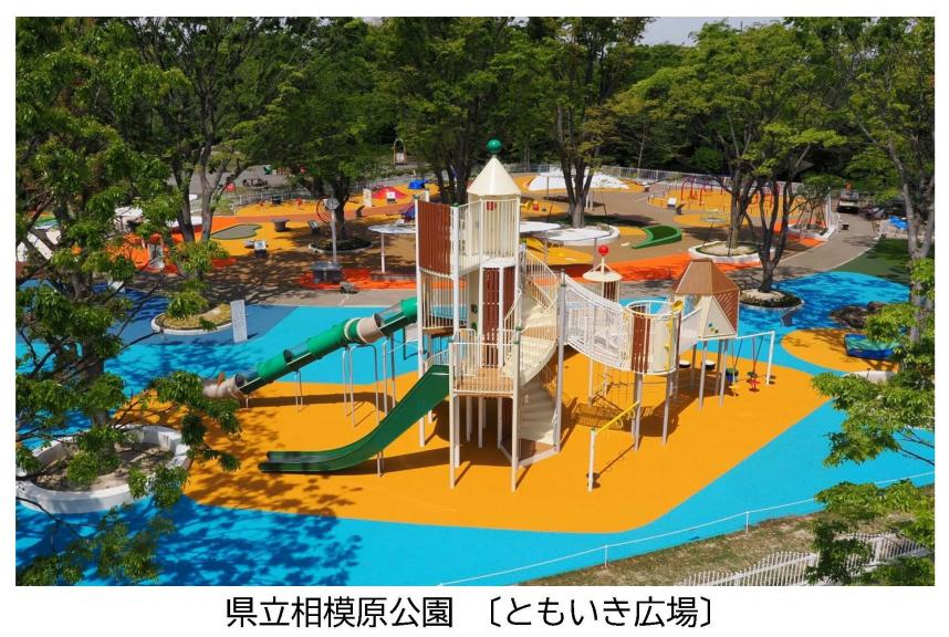 相模原公園「ともいき広場」