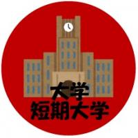 大学・短期大学