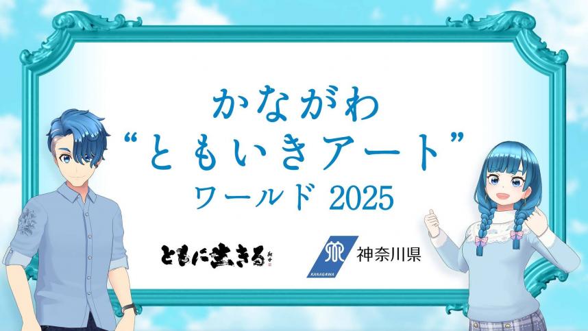 ともいきアートワールドバナー