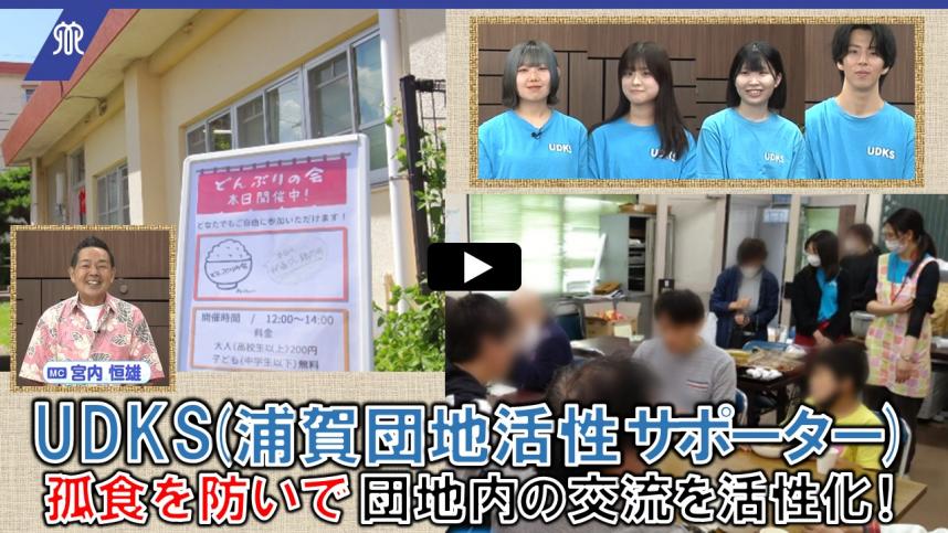 20240819～20240823（サムネイル）学生サークル「UDKS(浦賀団地活性サポーター)」（再生マーク付）