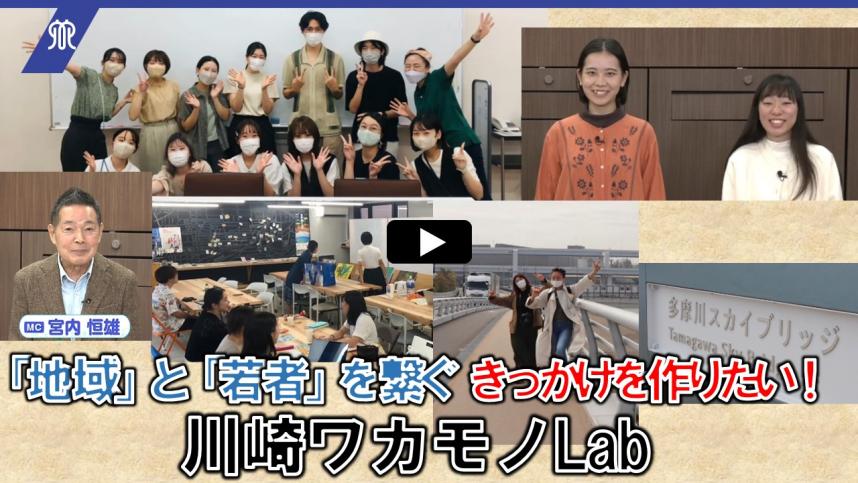 20241118～20241122（サムネイル）川崎ワカモノLab（再生マーク付）