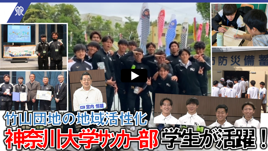 202405（静止画）LIVE！かながわコミュニティ＜神奈川大学サッカー部＞