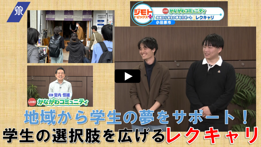 202404（静止画）LIVE！かながわコミュニティ  ＜レクキャリ＞