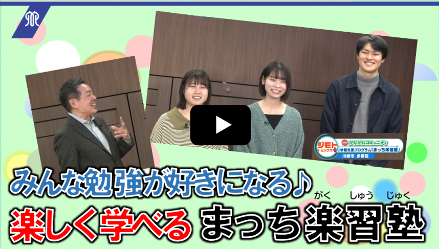 20240122~20240126（静止画）LIVE！かながわコミュニティ＜まっち楽習塾＞ 