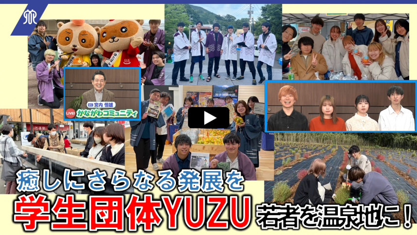 202403（静止画）LIVE！かながわコミュニティ＜学生団体YUZU＞