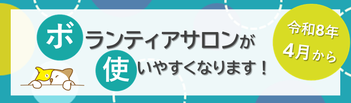 令和8年4月からボランティアサロンが使いやすくなります!
