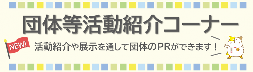 団体等活動紹介コーナーバナー