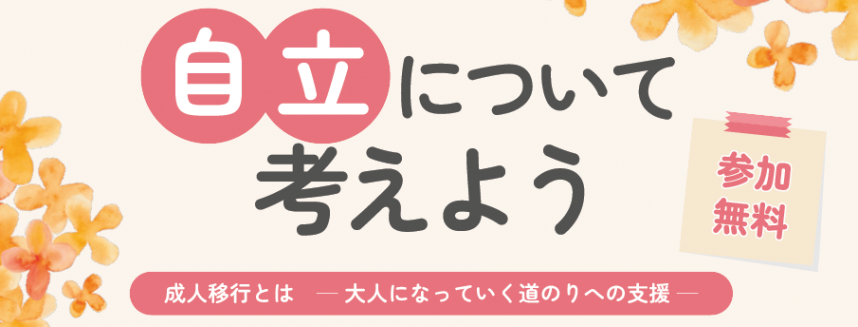 令和7年度小児慢性特定疾病自立支援フォーラム