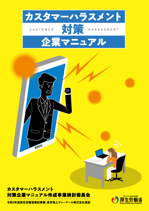 カスタマーハラスメント対策企業マニュアル(厚生労働省作成)