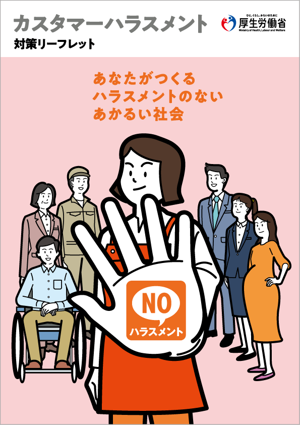 カスタマーハラスメント対策リーフレット(厚生労働省作成)