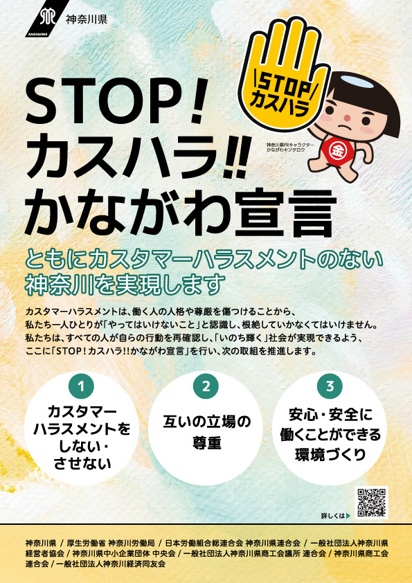 「STOP︕カスハラ︕︕かながわ宣言」チラシ