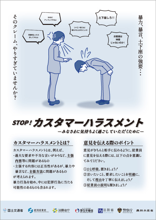 カスタマーハラスメント対策ポスター(消費者庁作成)