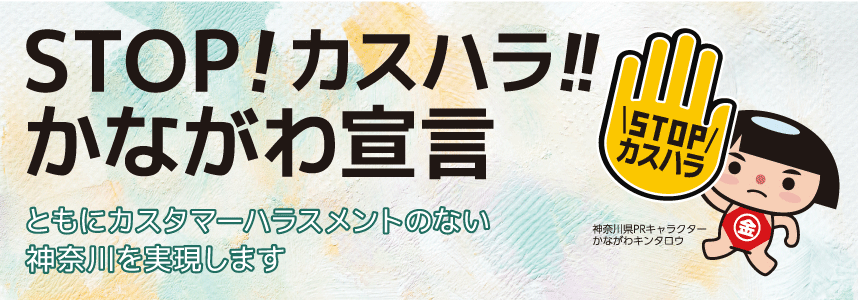 STOP!カスハラ!!かながわ宣言のメインビジュアル。ともにカスタマーハラスメントのない神奈川を実現します。