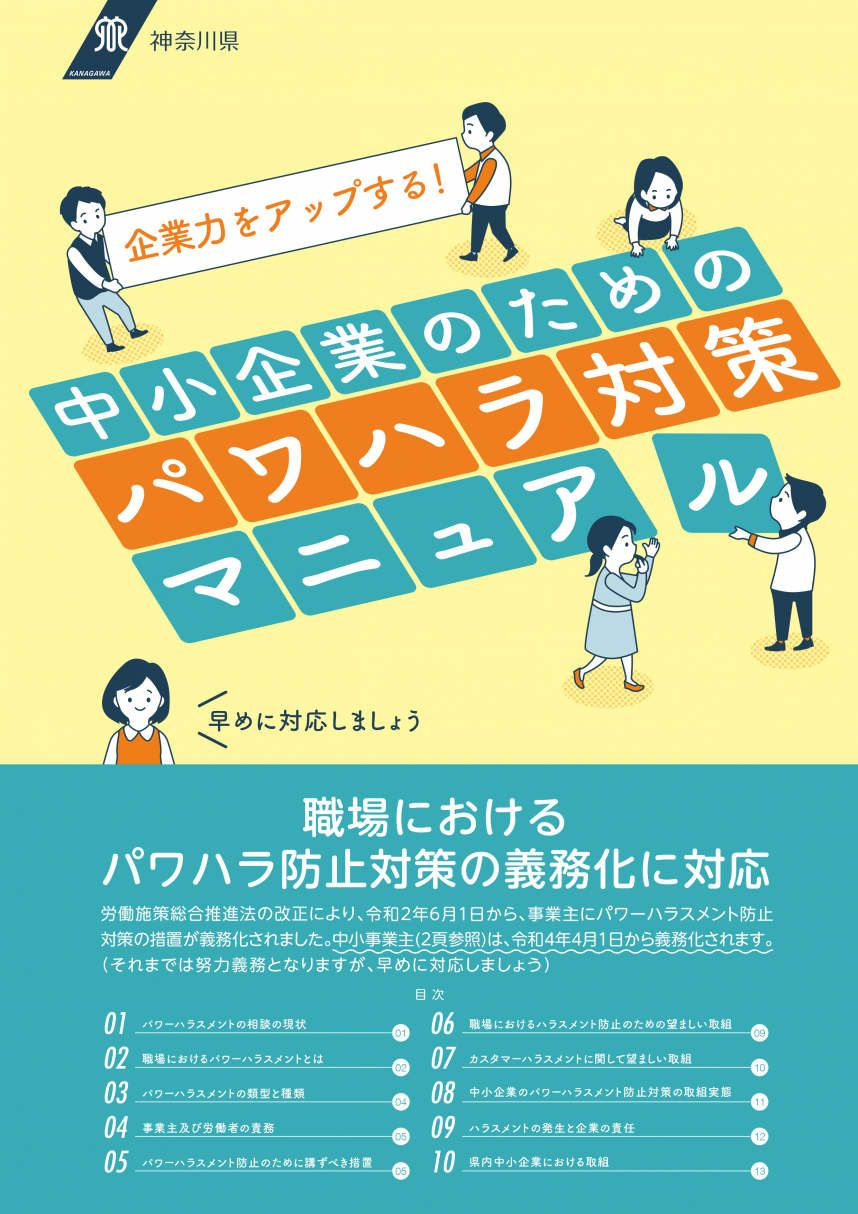 「企業力をアップする！中小企業のためのパワハラ対策マニュアル(県作成)」