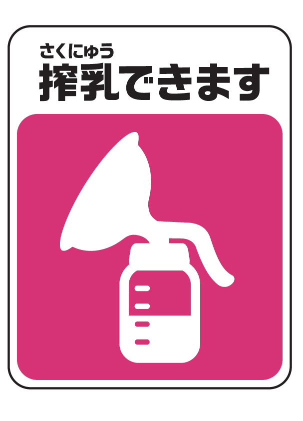 搾乳マーク
