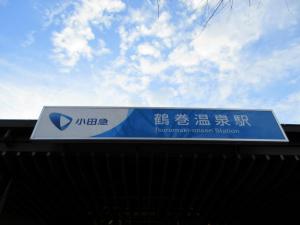鶴巻温泉駅