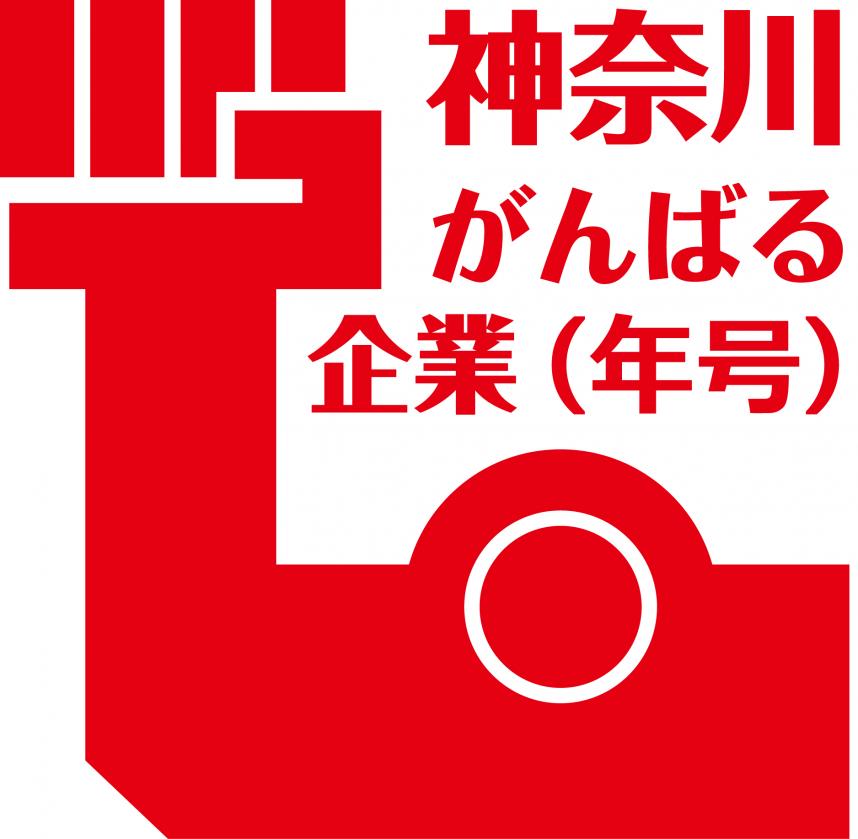 神奈川がんばる企業シンボルマーク