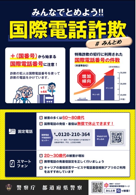 みんなでとめよう！国際電話詐欺のポスター（警察庁作成）