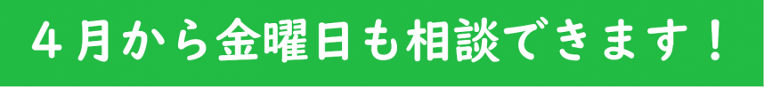 ４月から金曜日も相談できます