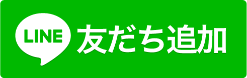 LINEアイコン友達追加