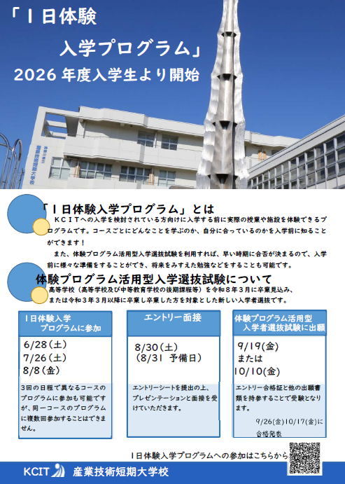 1日体験プログラムチラシ