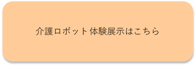 介護ロボット体験展示