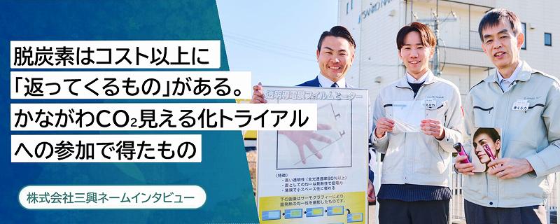 株式会社三興ネーム三興ネームインタビュー