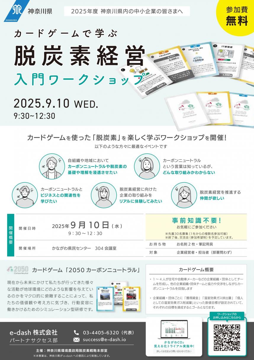 脱炭素経営入門ワークショップチラシ