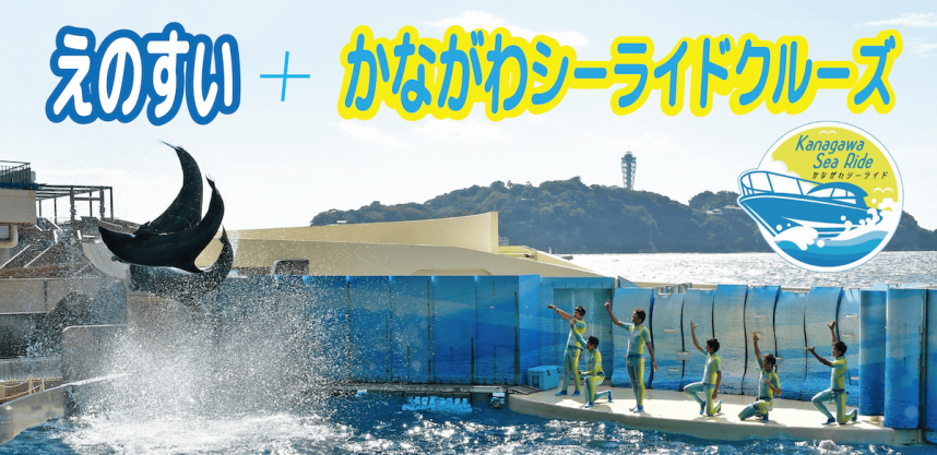えのすい＋かながわシーライド