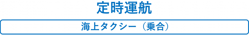 定時運航2