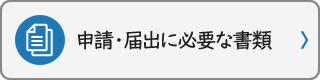 申請・届出に必要な書類