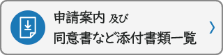 申請案内及び同意書など添付書類一覧